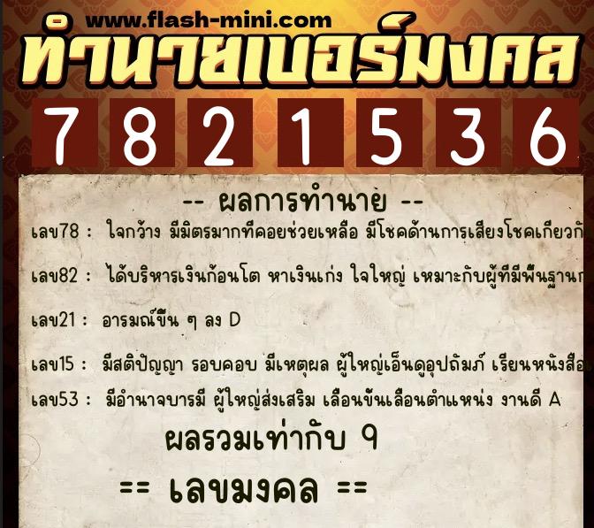ทำนายเบอร์มงคล 0XX-7821536 ทำนายเบอร์มงคล หมายเลข 060-782153 ทำนายเบอร์มงคล 0XX-7821536 ทำนายเบอร์มงคล หมายเลข 060-782153