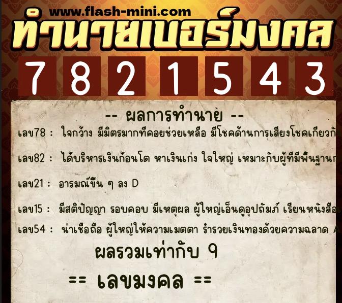ทำนายเบอร์มงคล 0XX-7821543 ทำนายเบอร์มงคล หมายเลข 067-782154 ทำนายเบอร์มงคล 0XX-7821543 ทำนายเบอร์มงคล หมายเลข 067-782154