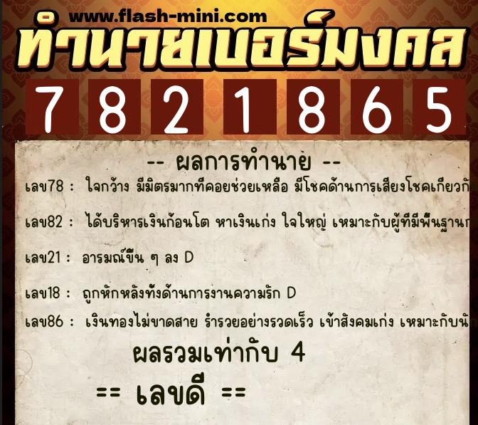 ทำนายเบอร์มงคล 0XX-7821865 ทำนายเบอร์มงคล หมายเลข 080-782186 ทำนายเบอร์มงคล 0XX-7821865 ทำนายเบอร์มงคล หมายเลข 080-782186