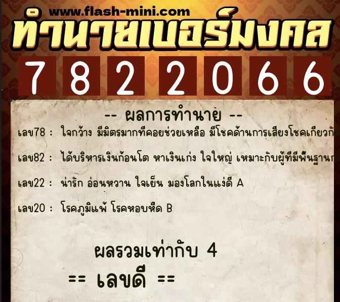 ทำนายเบอร์มงคล 0XX-7822066  ทำนายเบอร์มงคล หมายเลข 065-782206 