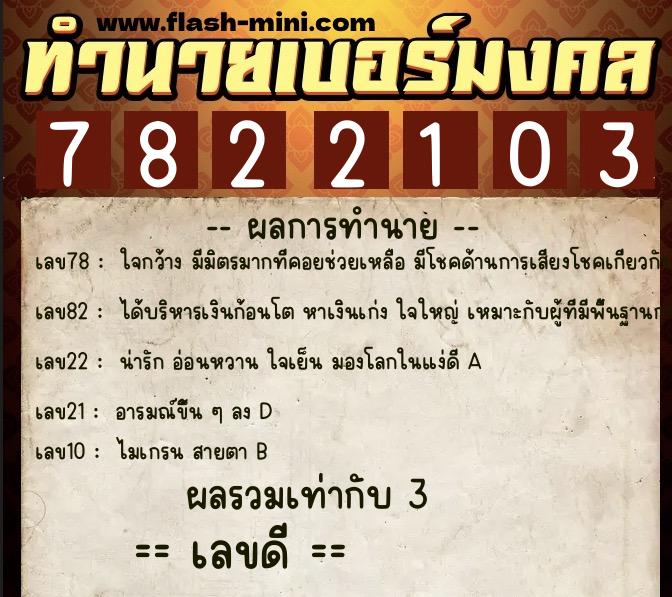ทำนายเบอร์มงคล 0XX-7822103  ทำนายเบอร์มงคล หมายเลข 088-782210 