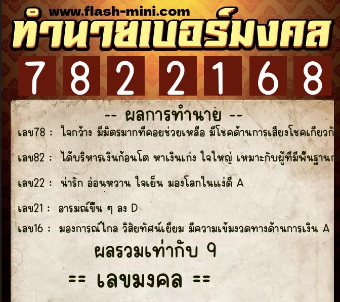 ทำนายเบอร์มงคล 0XX-7822168 ทำนายเบอร์มงคล หมายเลข 087-782216 ทำนายเบอร์มงคล 0XX-7822168 ทำนายเบอร์มงคล หมายเลข 087-782216