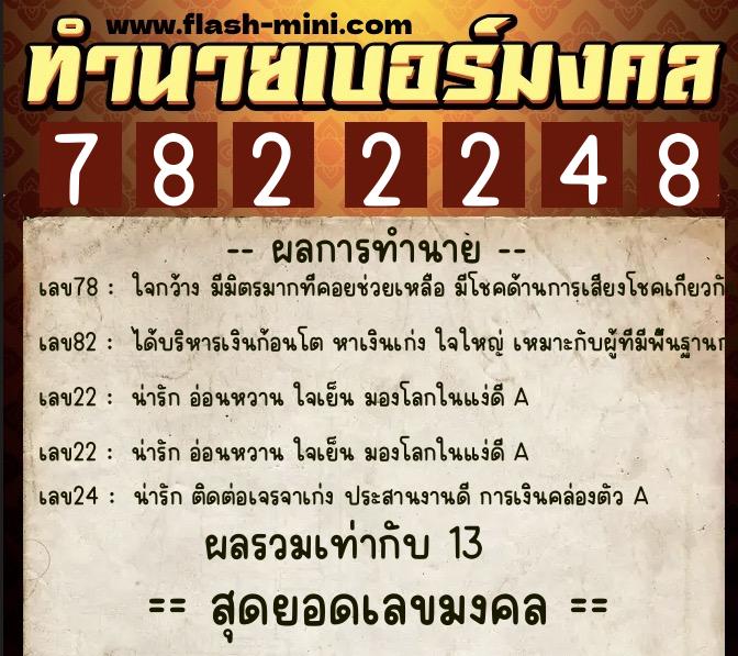 ทำนายเบอร์มงคล 0XX-7822248  ทำนายเบอร์มงคล หมายเลข 081-782224 
