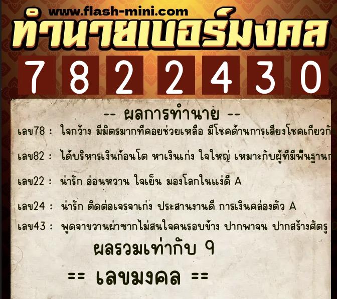 ทำนายเบอร์มงคล 0XX-7822430 ทำนายเบอร์มงคล หมายเลข 093-782243 ทำนายเบอร์มงคล 0XX-7822430 ทำนายเบอร์มงคล หมายเลข 093-782243