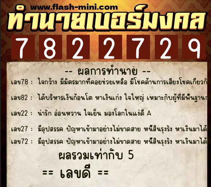 ทำนายเบอร์มงคล 0XX-7822729  ทำนายเบอร์มงคล หมายเลข 084-782272 