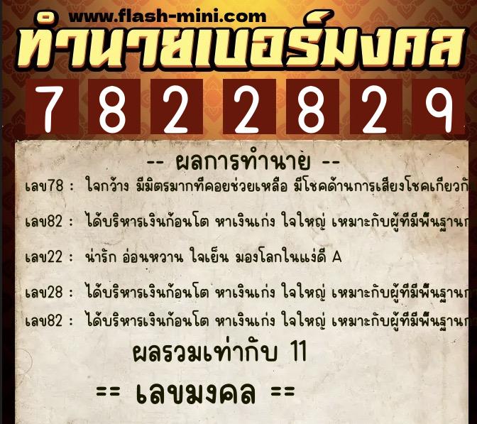 ทำนายเบอร์มงคล 0XX-7822829  ทำนายเบอร์มงคล หมายเลข 085-782282 