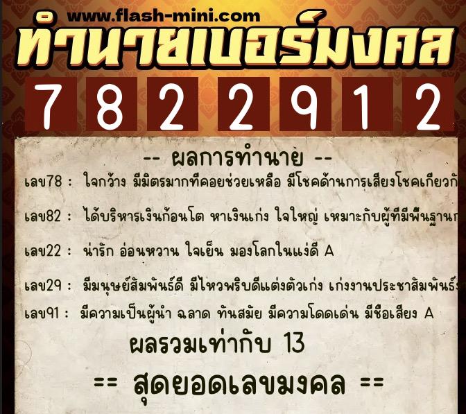 ทำนายเบอร์มงคล 0XX-7822912  ทำนายเบอร์มงคล หมายเลข 099-782291 