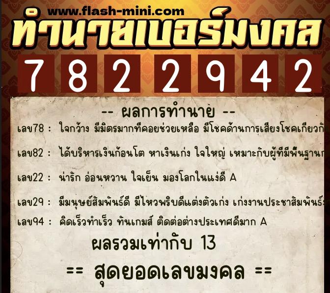 ทำนายเบอร์มงคล 0XX-7822942  ทำนายเบอร์มงคล หมายเลข 086-782294 