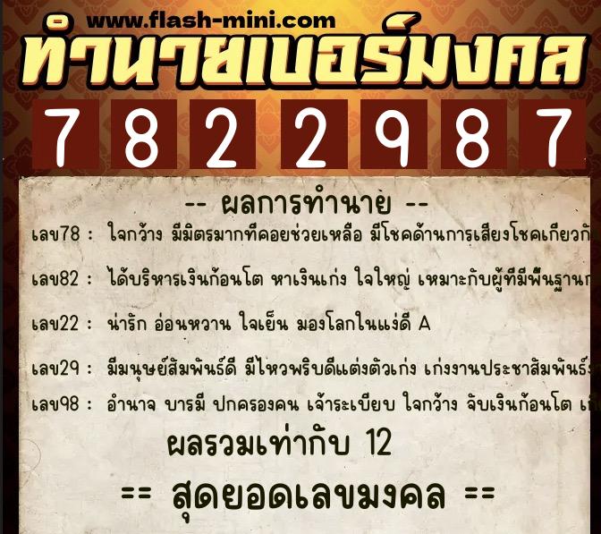 ทำนายเบอร์มงคล 0XX-7822987  ทำนายเบอร์มงคล หมายเลข 067-782298 