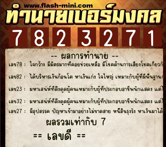 ทำนายเบอร์มงคล 0XX-7823271 ทำนายเบอร์มงคล หมายเลข 069-782327 ทำนายเบอร์มงคล 0XX-7823271 ทำนายเบอร์มงคล หมายเลข 069-782327