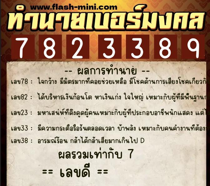 ทำนายเบอร์มงคล 0XX-7823389 ทำนายเบอร์มงคล หมายเลข 061-782338 ทำนายเบอร์มงคล 0XX-7823389 ทำนายเบอร์มงคล หมายเลข 061-782338