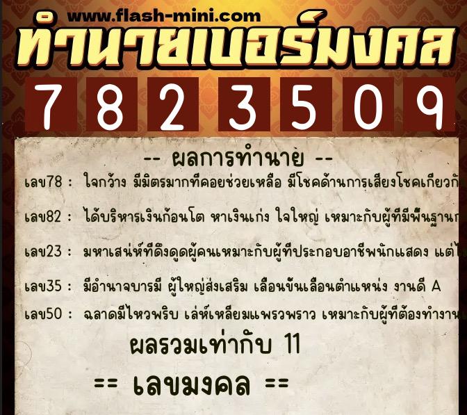 ทำนายเบอร์มงคล 0XX-7823509 ทำนายเบอร์มงคล หมายเลข 087-782350 ทำนายเบอร์มงคล 0XX-7823509 ทำนายเบอร์มงคล หมายเลข 087-782350
