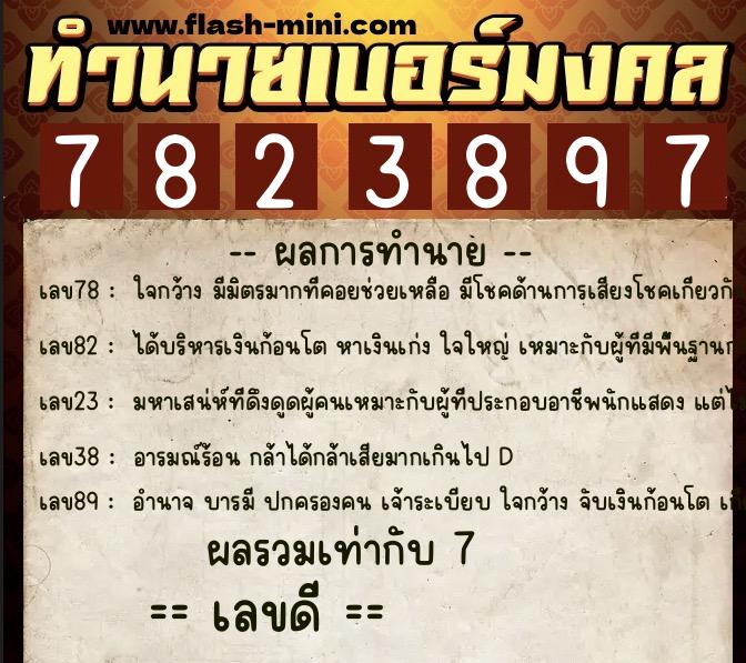 ทำนายเบอร์มงคล 0XX-7823897 ทำนายเบอร์มงคล หมายเลข 095-782389 ทำนายเบอร์มงคล 0XX-7823897 ทำนายเบอร์มงคล หมายเลข 095-782389