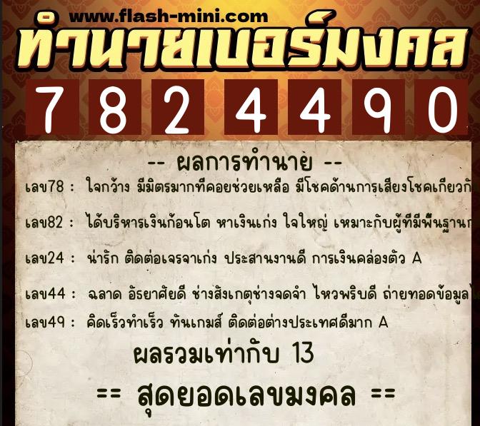 ทำนายเบอร์มงคล 0XX-7824490 ทำนายเบอร์มงคล หมายเลข 066-782449 ทำนายเบอร์มงคล 0XX-7824490 ทำนายเบอร์มงคล หมายเลข 066-782449