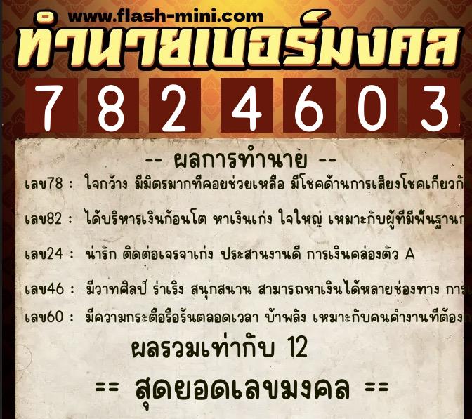 ทำนายเบอร์มงคล 0XX-7824603 ทำนายเบอร์มงคล หมายเลข 066-782460 ทำนายเบอร์มงคล 0XX-7824603 ทำนายเบอร์มงคล หมายเลข 066-782460