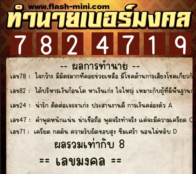 ทำนายเบอร์มงคล 0XX-7824719  ทำนายเบอร์มงคล หมายเลข 082-782471 