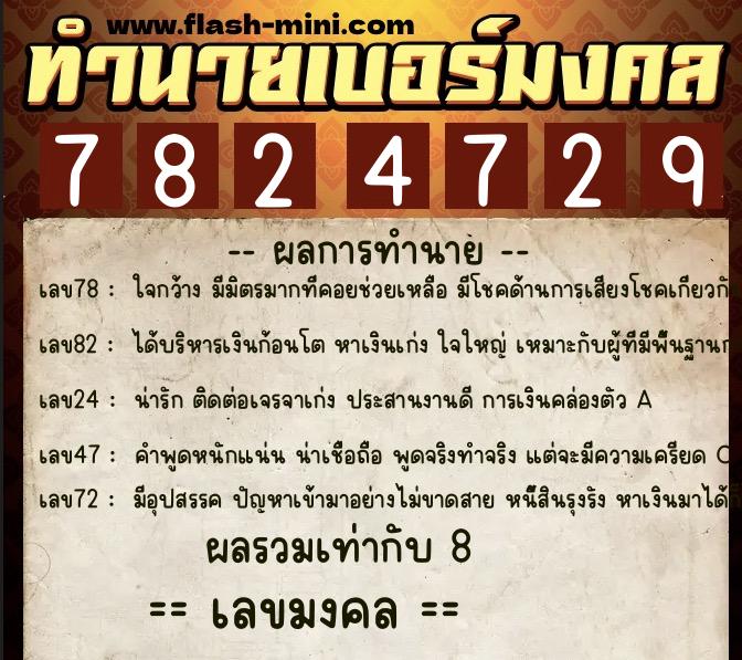 ทำนายเบอร์มงคล 0XX-7824729  ทำนายเบอร์มงคล หมายเลข 093-782472 