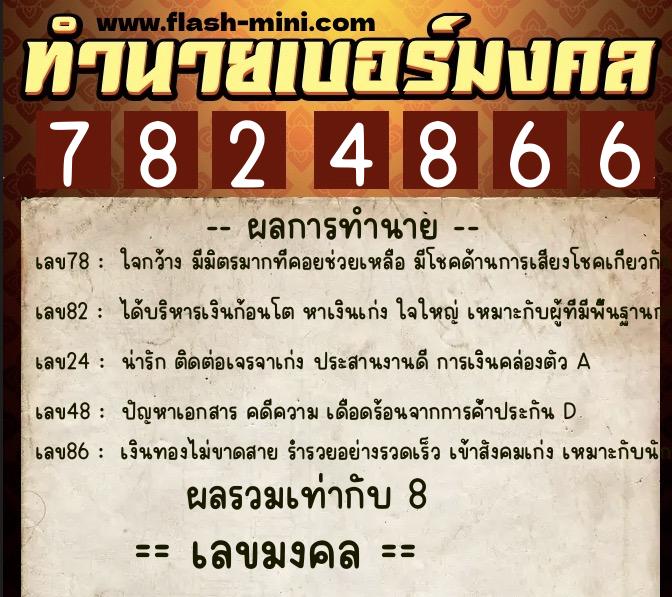 ทำนายเบอร์มงคล 0XX-7824866 ทำนายเบอร์มงคล หมายเลข 083-782486 ทำนายเบอร์มงคล 0XX-7824866 ทำนายเบอร์มงคล หมายเลข 083-782486