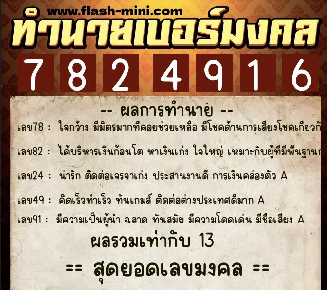 ทำนายเบอร์มงคล 0XX-7824916 ทำนายเบอร์มงคล หมายเลข 082-782491 ทำนายเบอร์มงคล 0XX-7824916 ทำนายเบอร์มงคล หมายเลข 082-782491