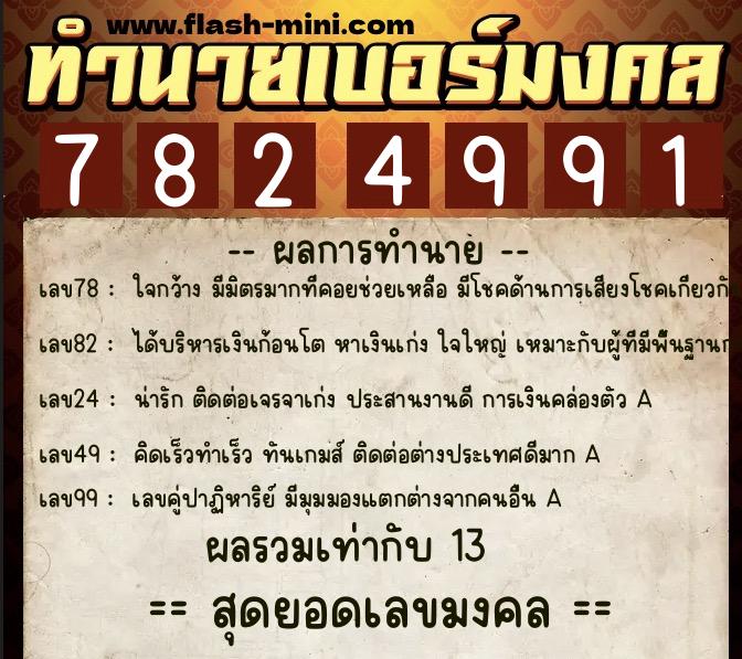 ทำนายเบอร์มงคล 0XX-7824991 ทำนายเบอร์มงคล หมายเลข 086-782499 ทำนายเบอร์มงคล 0XX-7824991 ทำนายเบอร์มงคล หมายเลข 086-782499
