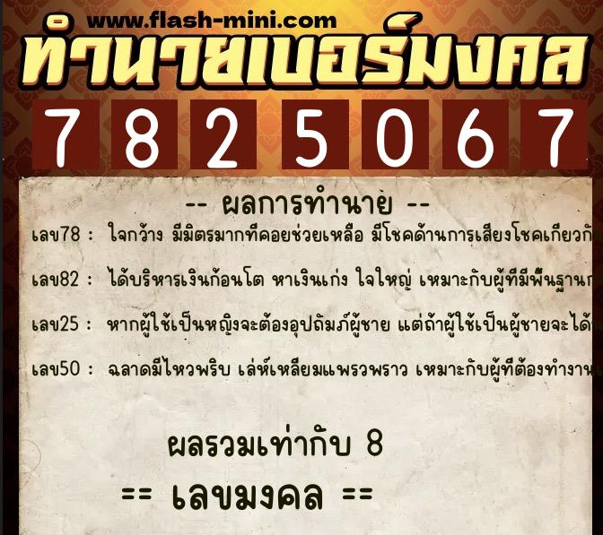 ทำนายเบอร์มงคล 0XX-7825067  ทำนายเบอร์มงคล หมายเลข 063-782506 
