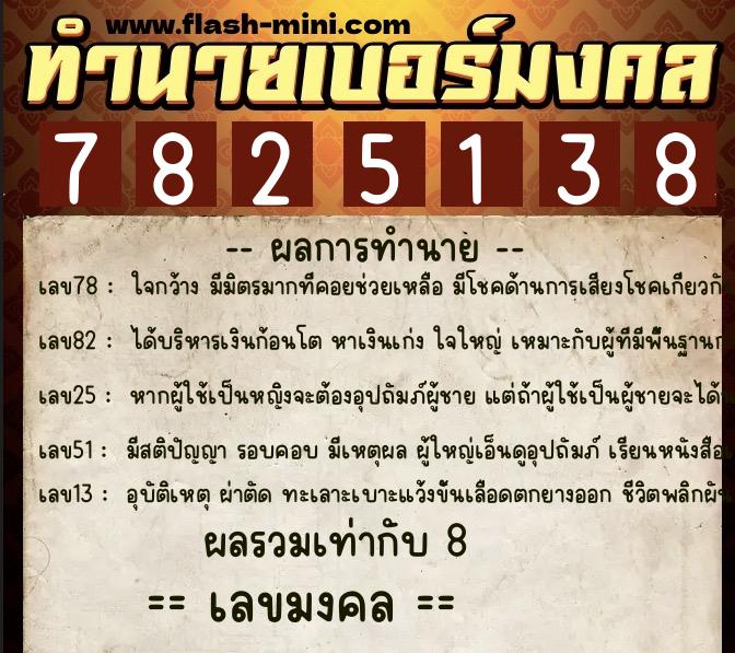 ทำนายเบอร์มงคล 0XX-7825138 ทำนายเบอร์มงคล หมายเลข 080-782513 ทำนายเบอร์มงคล 0XX-7825138 ทำนายเบอร์มงคล หมายเลข 080-782513