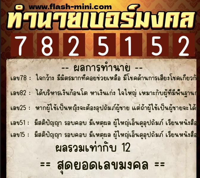 ทำนายเบอร์มงคล 0XX-7825152  ทำนายเบอร์มงคล หมายเลข 095-782515 