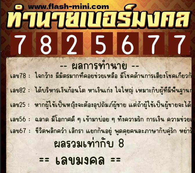 ทำนายเบอร์มงคล 0XX-7825677  ทำนายเบอร์มงคล หมายเลข 082-782567 