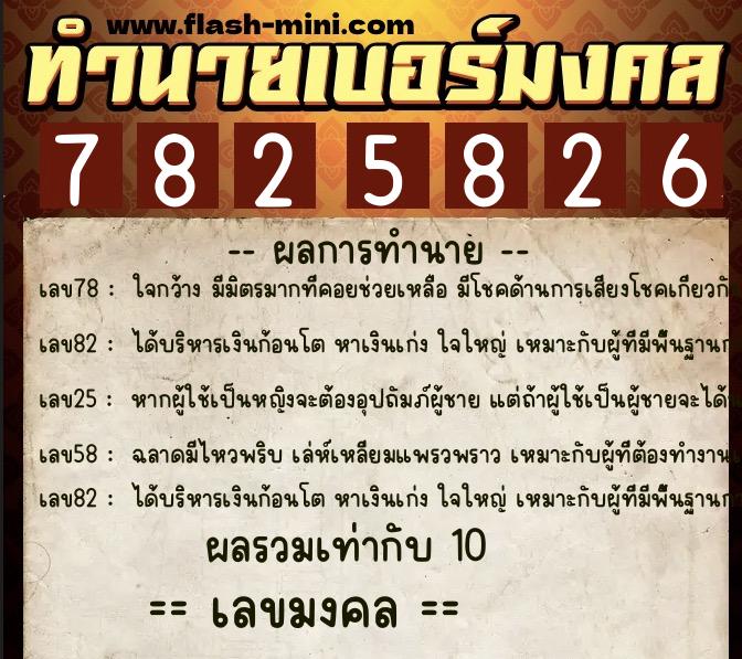 ทำนายเบอร์มงคล 0XX-7825826 ทำนายเบอร์มงคล หมายเลข 064-782582 ทำนายเบอร์มงคล 0XX-7825826 ทำนายเบอร์มงคล หมายเลข 064-782582
