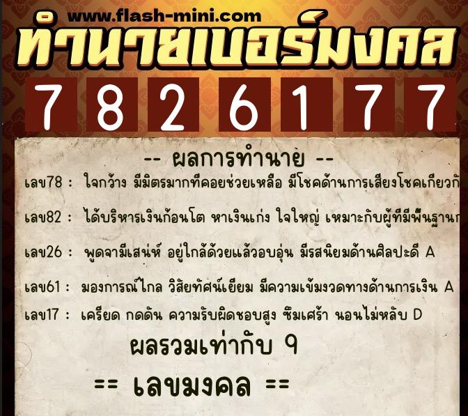 ทำนายเบอร์มงคล 0XX-7826177 ทำนายเบอร์มงคล หมายเลข 095-782617 ทำนายเบอร์มงคล 0XX-7826177 ทำนายเบอร์มงคล หมายเลข 095-782617