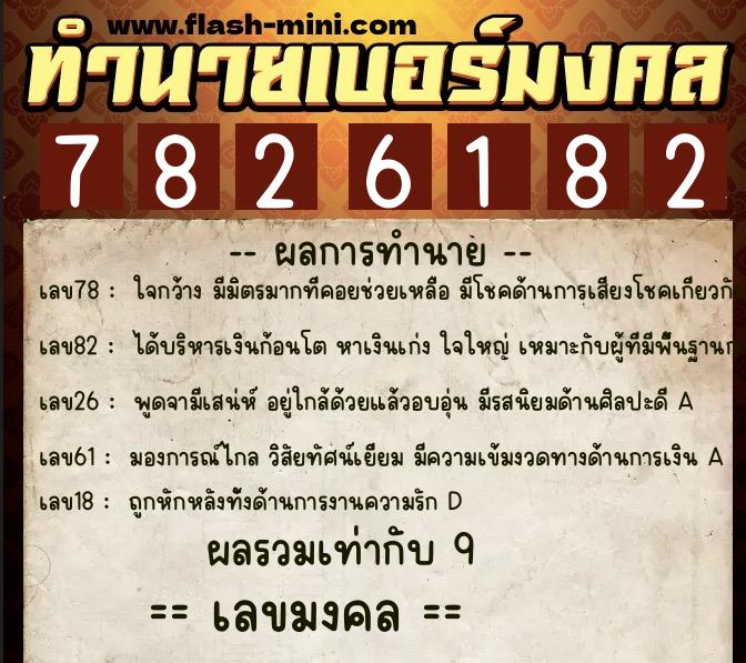ทำนายเบอร์มงคล 0XX-7826182  ทำนายเบอร์มงคล หมายเลข 091-782618 