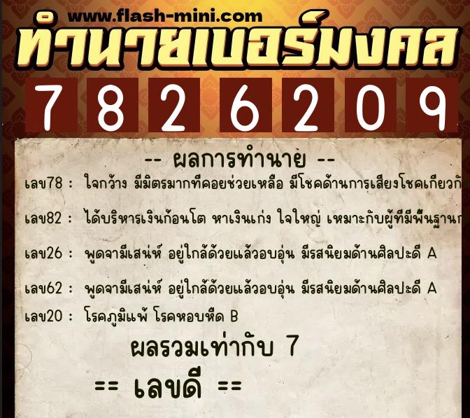 ทำนายเบอร์มงคล 0XX-7826209 ทำนายเบอร์มงคล หมายเลข 067-782620 ทำนายเบอร์มงคล 0XX-7826209 ทำนายเบอร์มงคล หมายเลข 067-782620