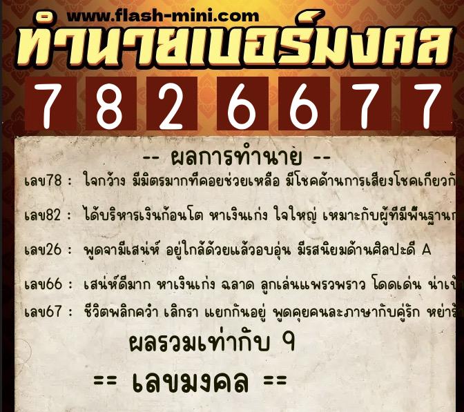 ทำนายเบอร์มงคล 0XX-7826677 ทำนายเบอร์มงคล หมายเลข 066-782667 ทำนายเบอร์มงคล 0XX-7826677 ทำนายเบอร์มงคล หมายเลข 066-782667