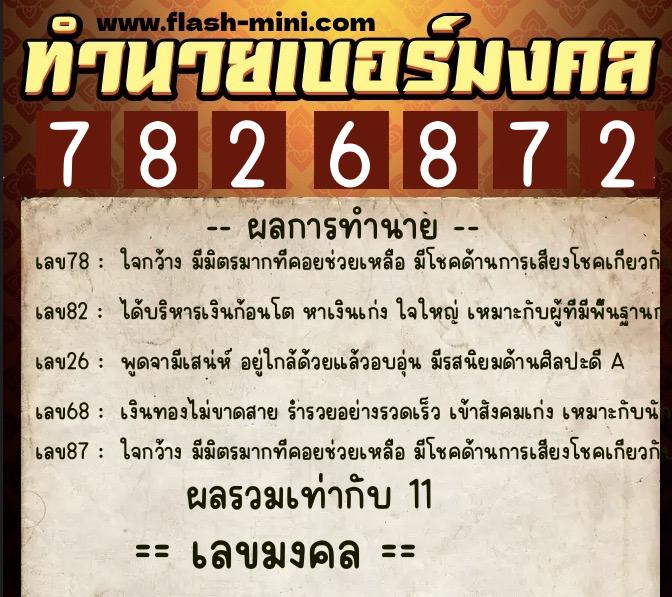 ทำนายเบอร์มงคล 0XX-7826872  ทำนายเบอร์มงคล หมายเลข 087-782687 