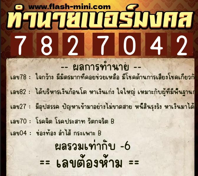 ทำนายเบอร์มงคล 0XX-7827042  ทำนายเบอร์มงคล หมายเลข 094-782704 