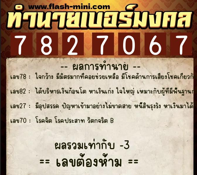 ทำนายเบอร์มงคล 0XX-7827067 ทำนายเบอร์มงคล หมายเลข 080-782706 ทำนายเบอร์มงคล 0XX-7827067 ทำนายเบอร์มงคล หมายเลข 080-782706