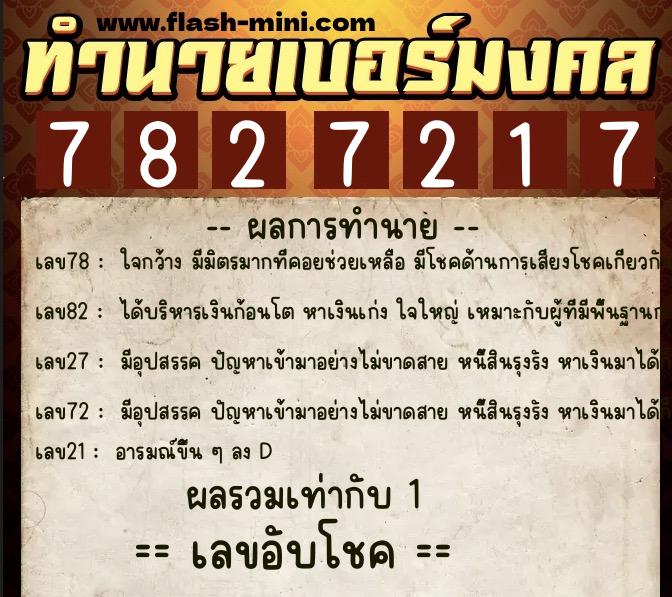 ทำนายเบอร์มงคล 0XX-7827217  ทำนายเบอร์มงคล หมายเลข 066-782721 