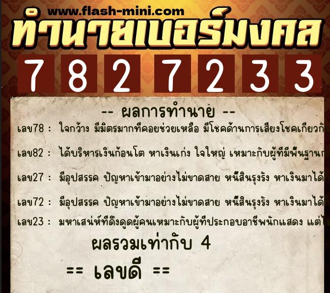 ทำนายเบอร์มงคล 0XX-7827233  ทำนายเบอร์มงคล หมายเลข 067-782723 