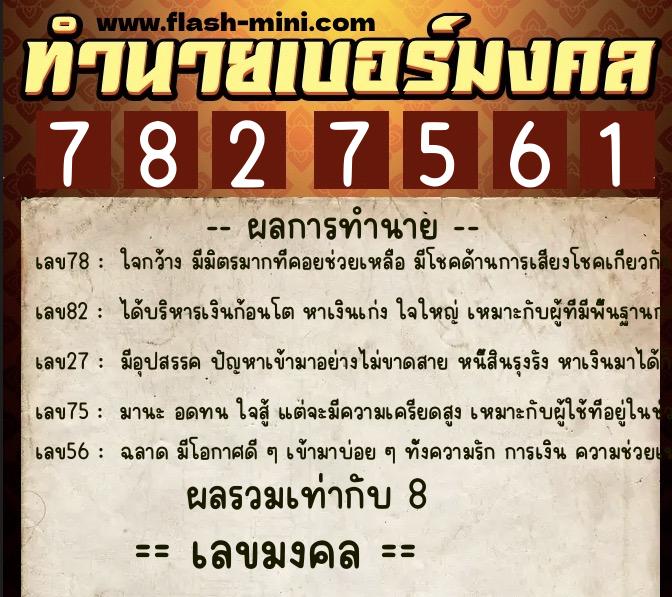 ทำนายเบอร์มงคล 0XX-7827561 ทำนายเบอร์มงคล หมายเลข 084-782756 ทำนายเบอร์มงคล 0XX-7827561 ทำนายเบอร์มงคล หมายเลข 084-782756