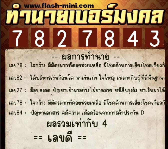 ทำนายเบอร์มงคล 0XX-7827843  ทำนายเบอร์มงคล หมายเลข 084-782784 