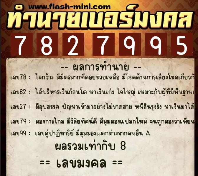 ทำนายเบอร์มงคล 0XX-7827995 ทำนายเบอร์มงคล หมายเลข 061-782799 ทำนายเบอร์มงคล 0XX-7827995 ทำนายเบอร์มงคล หมายเลข 061-782799