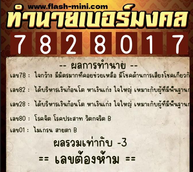 ทำนายเบอร์มงคล 0XX-7828017  ทำนายเบอร์มงคล หมายเลข 080-782801 