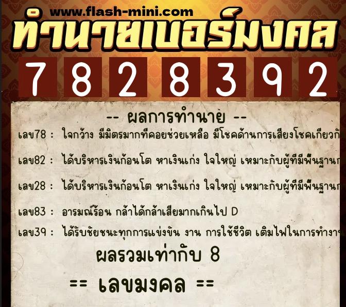 ทำนายเบอร์มงคล 0XX-7828392  ทำนายเบอร์มงคล หมายเลข 082-782839 