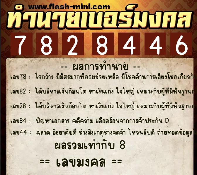ทำนายเบอร์มงคล 0XX-7828446 ทำนายเบอร์มงคล หมายเลข 062-782844 ทำนายเบอร์มงคล 0XX-7828446 ทำนายเบอร์มงคล หมายเลข 062-782844