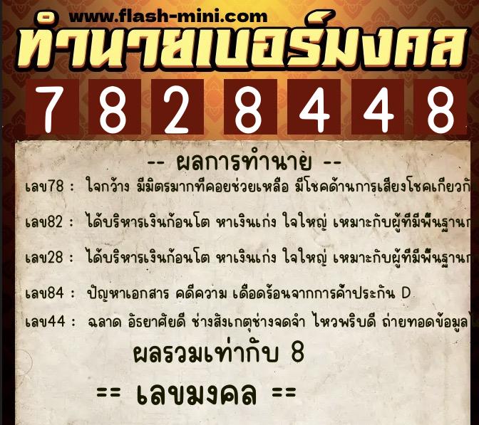 ทำนายเบอร์มงคล 0XX-7828448 ทำนายเบอร์มงคล หมายเลข 096-782844 ทำนายเบอร์มงคล 0XX-7828448 ทำนายเบอร์มงคล หมายเลข 096-782844