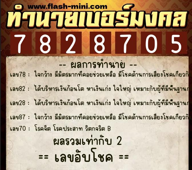 ทำนายเบอร์มงคล 0XX-7828705 ทำนายเบอร์มงคล หมายเลข 082-782870 ทำนายเบอร์มงคล 0XX-7828705 ทำนายเบอร์มงคล หมายเลข 082-782870