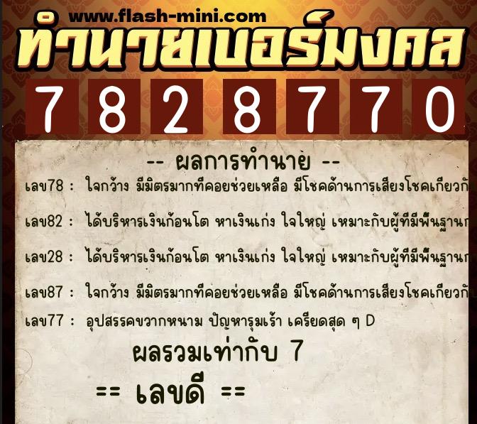 ทำนายเบอร์มงคล 0XX-7828770  ทำนายเบอร์มงคล หมายเลข 084-782877 