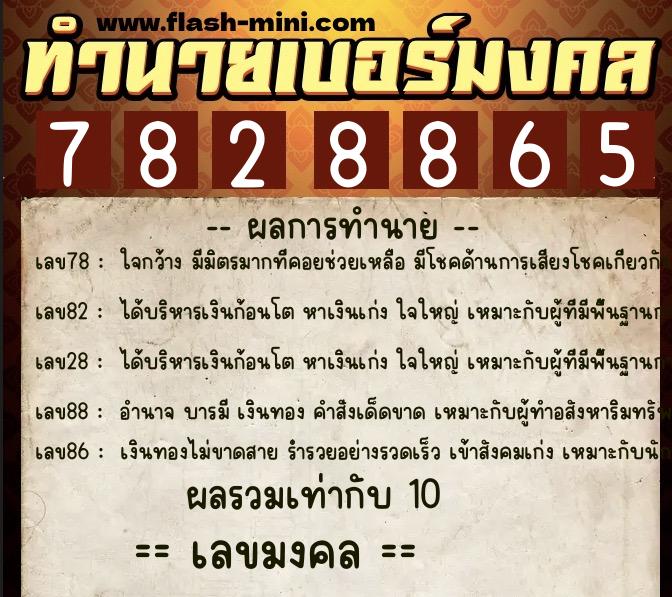 ทำนายเบอร์มงคล 0XX-7828865 ทำนายเบอร์มงคล หมายเลข 061-782886 ทำนายเบอร์มงคล 0XX-7828865 ทำนายเบอร์มงคล หมายเลข 061-782886