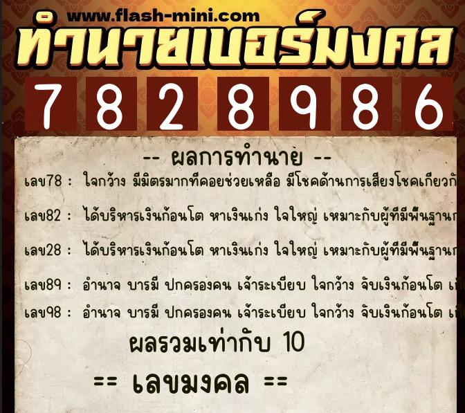ทำนายเบอร์มงคล 0XX-7828986 ทำนายเบอร์มงคล หมายเลข 065-782898 ทำนายเบอร์มงคล 0XX-7828986 ทำนายเบอร์มงคล หมายเลข 065-782898