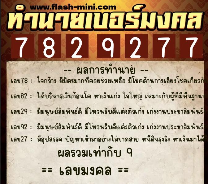 ทำนายเบอร์มงคล 0XX-7829277 ทำนายเบอร์มงคล หมายเลข 063-782927 ทำนายเบอร์มงคล 0XX-7829277 ทำนายเบอร์มงคล หมายเลข 063-782927